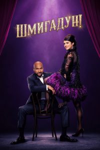 Шмигадун! (2021)