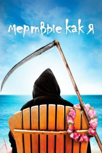 Мёртвые, как я (2003)