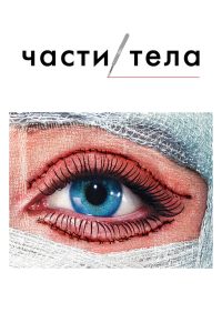 Части тела (2003)