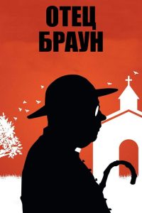Отец Браун (2013)