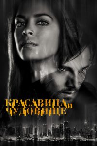 Красавица и чудовище (2012)