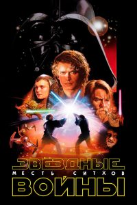Звёздные войны: Эпизод 3 — Месть Ситхов (2005)