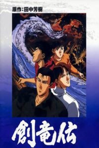 Легенда о Королях-Драконах (1991)