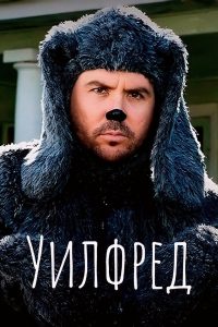 Уилфред (2007)