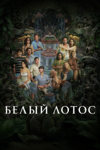 Белый лотос (2021)