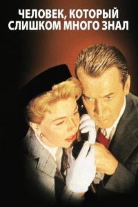 Человек, который знал слишком много (1956)