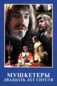 Мушкетёры двадцать лет спустя (1993)