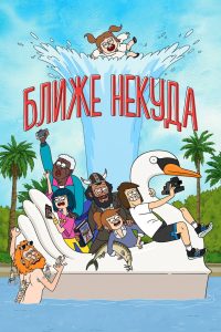 Ближе некуда (2020)