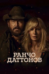 Ранчо Даттонов (2026)