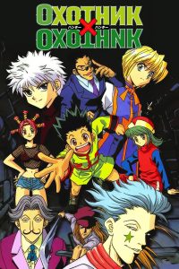 Охотник х охотник (1999)
