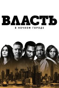 Власть в ночном городе (2014)
