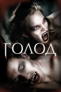Голод (1997)