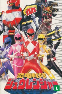 恐竜戦隊ジュウレンジャー (1992)