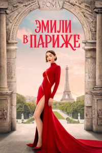 Эмили в Париже (2020)