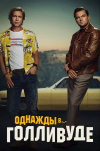 Однажды в… Голливуде (2019)