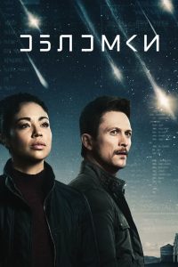 Обломки (2021)