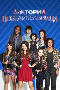 Виктория – победительница (2010)
