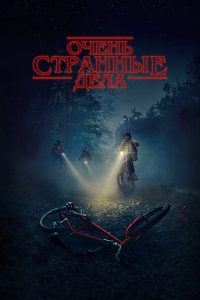 Очень странные дела (2016)
