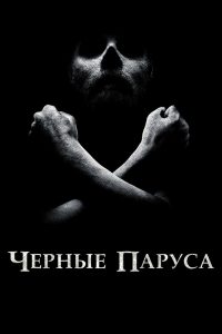 Чёрные паруса (2014)