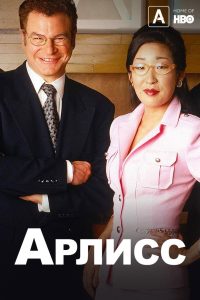 Арлисс (1996)