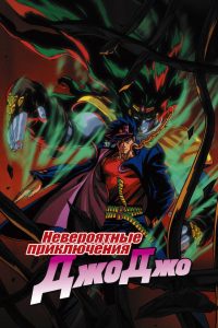 Невероятные приключения ДжоДжо (1993)