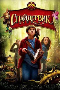 Спайдервик: Хроники (2008)