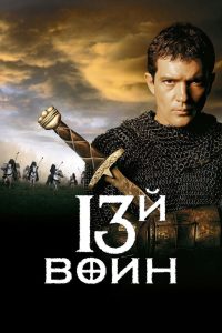 13-й воин (1999)