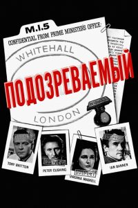 Подозреваемый (1960)