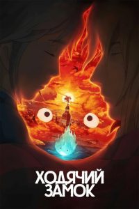 Ходячий замок (2004)
