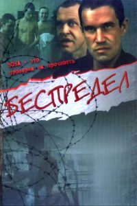 Беспредел (1989)