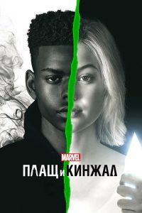 Плащ и Кинжал (2018)