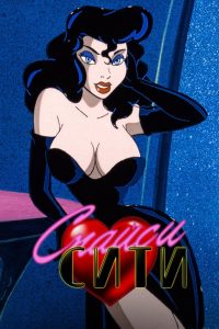 Спайси Сити (1997)