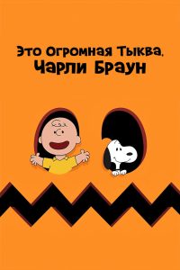 Это Огромная Тыква, Чарли Браун (1966)