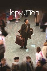 Терминал (2004)