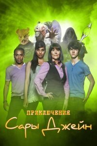 Приключения Сары Джейн (2007)