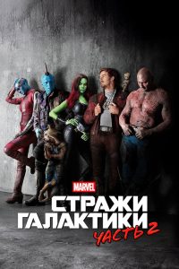 Стражи Галактики. Часть 2 (2017)