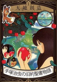 手塚治虫の旧約聖書物語 (1992)