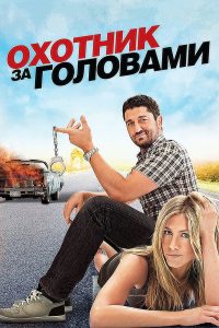 Охотник за головами (2010)