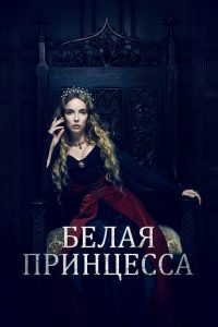 Белая принцесса (2017)