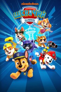 Щенячий патруль (2013)