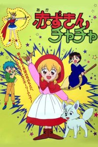 Красная шапочка Тятя (1994)