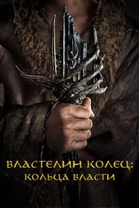 Властелин колец: Кольца Власти (2022)