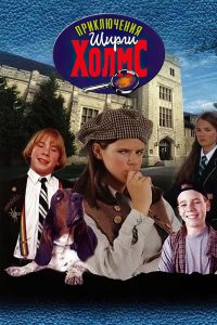 Приключения Ширли Холмс (1997)