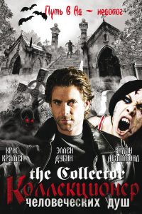 Собиратель душ (2004)