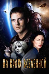 На краю вселенной (1999)