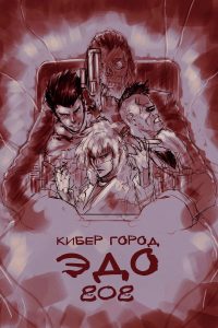 Кибер-город Эдо 808 (1990)