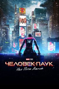 Человек-паук: Нет пути домой (2021)