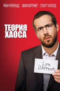 Теория хаоса (2008)