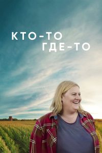 Кто-то где-то (2022)