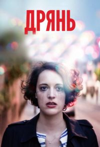 Дрянь (2016)